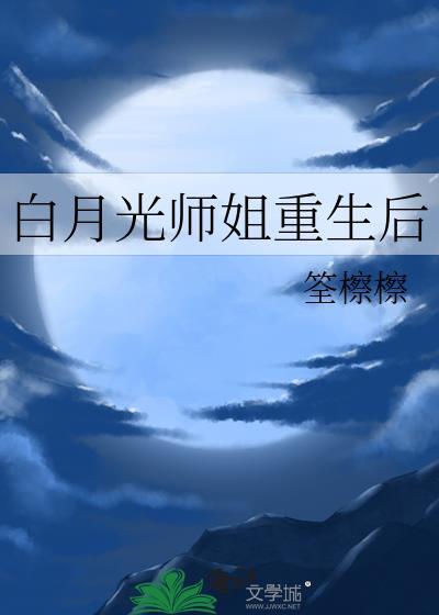 白月光师姐堕魔了
