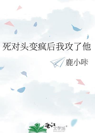 死对头他成了我对象