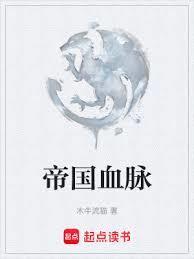 帝国血脉笔趣阁