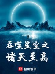 吞噬星空之诸天至高百度