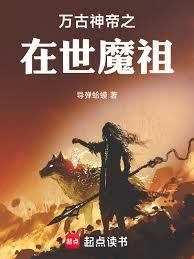 万古神帝魔冉