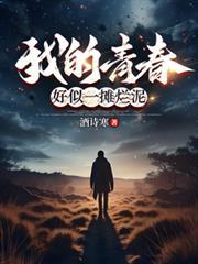 好似一摊烂泥是什么歌
