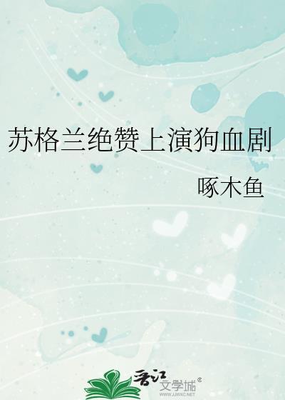 苏格兰绝赞上演狗血剧在线阅读