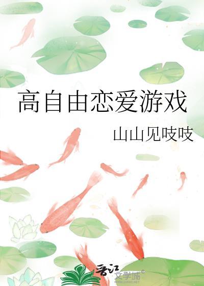 高自由恋爱游戏见岐纱织