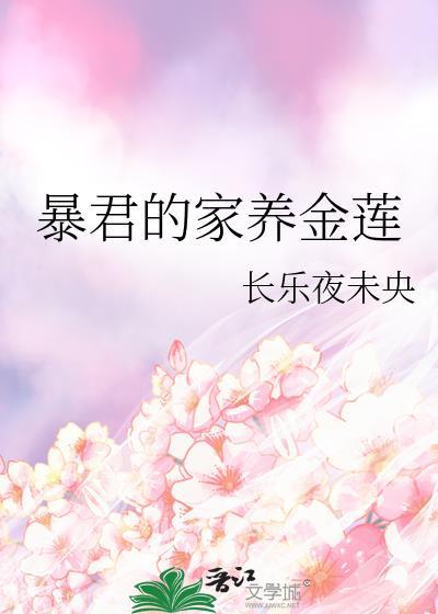 暴君的饲养手册