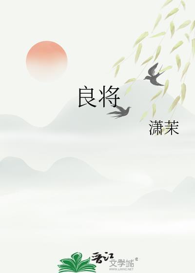 良将难求上一句是什么