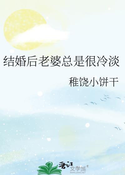 结婚后老婆总是很冷淡怎么回事
