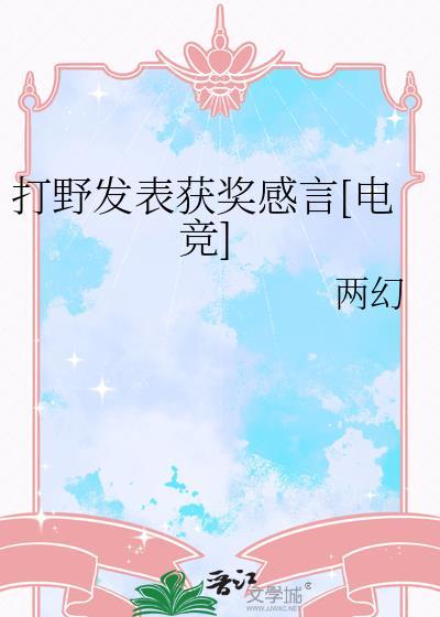 打野玩家的心声