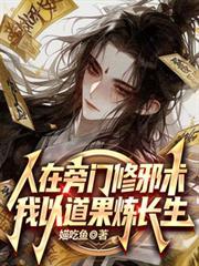我以道果炼长生完