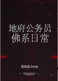 地府公务员佛系日常免费阅读