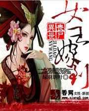 穿越丧尸女王是王妃半亩仙田