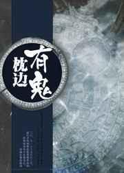 枕边鬼故事