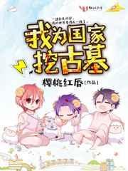 国家古墓挖掘