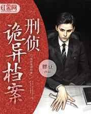 诡异刑侦科