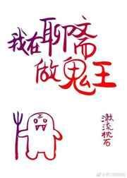 我在聊斋做鬼王32