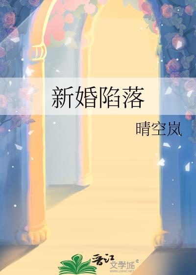 新婚陷落txt晴空岚