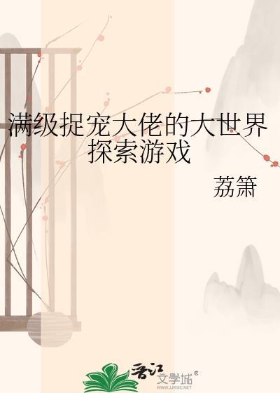 满级大佬捉鬼攻略