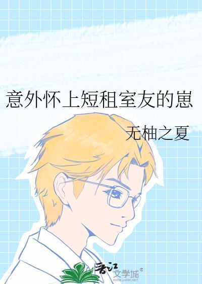 我怀了室友的孩子