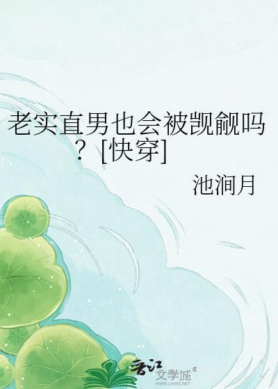 老实的男生好追吗