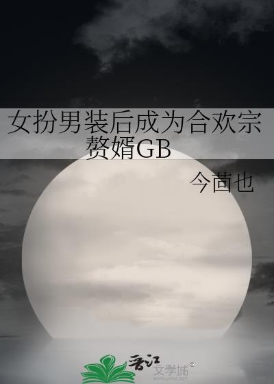 女扮男装当和尚的