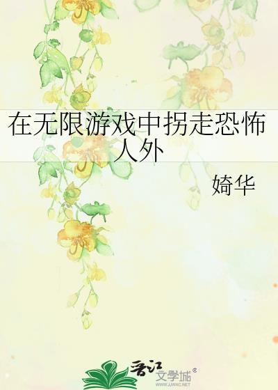 在无限游戏里找死