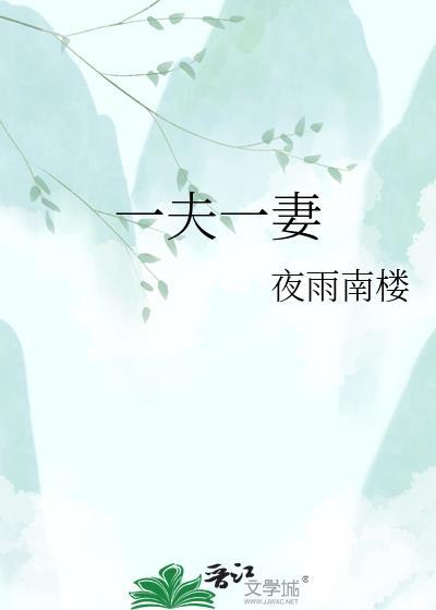一夫一妻制是保护男性还是女性