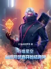 从巨斧武者开始篱笆好文学