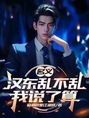 名义汉东乱不乱我说了算佚名免费阅