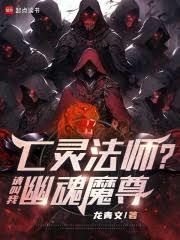 亡灵法师请叫我幽魂魔尊免费