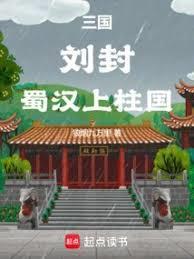 蜀汉上柱国的故事