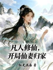 开局仙妻归家扫书