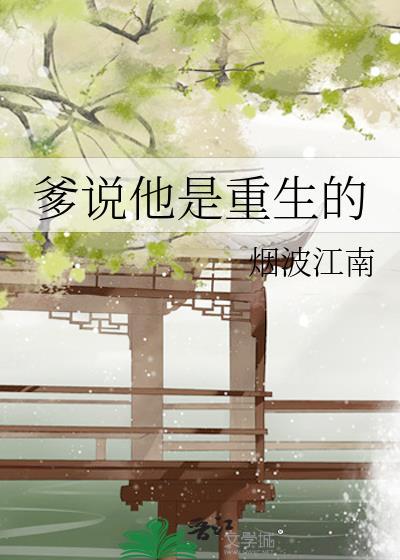 重生爹爹是将军