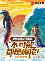 我的聊天群里不可能都是癫佬免费阅读