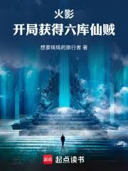 火影之开局送六道之力