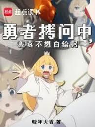拷问勇者魔王城怎么又崩了免费阅读