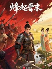 烽起晋末最新章节更新