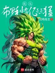 龙珠布罗利有亿点点猛笔趣阁