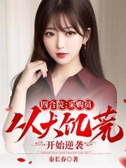 四合院采购员从大饥荒开始逆袭王枫