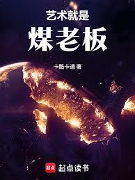 华娱这个煤老板太懂艺术了!免费阅读