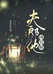 夫郎他又凶又甜