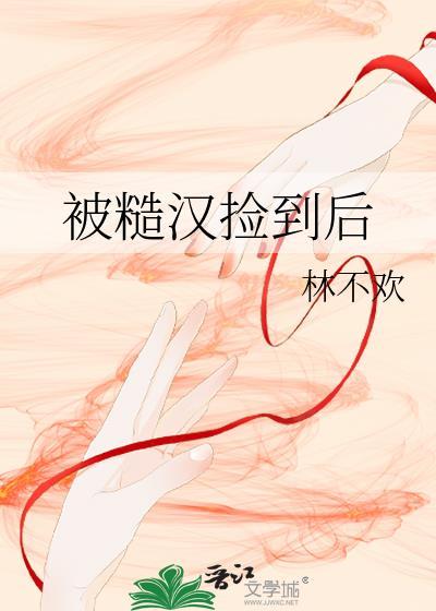 被糙汉买回家之后