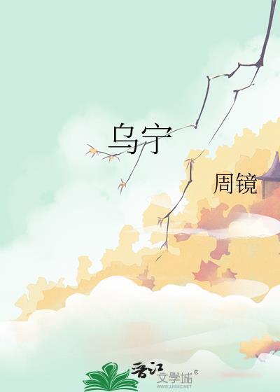 乌字的部首