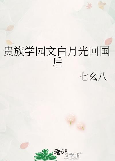 贵族学院女配番外