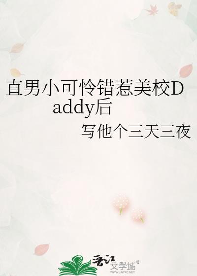 直男小可怜错惹美校daddy后番外