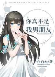 你不是我男朋友吗
