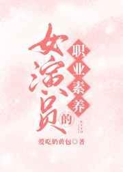女演员的职业素养娱乐圈金棠