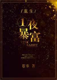 重生一夜暴富免费阅读