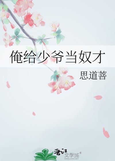 给少爷当保镖短剧