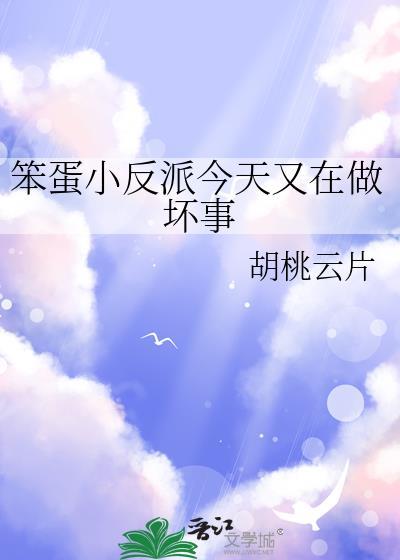 笨蛋反派