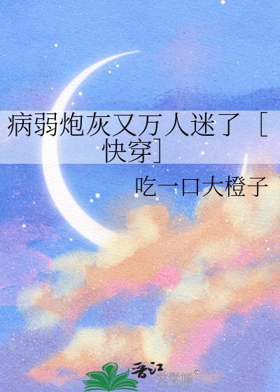 病弱炮灰又万人迷了[快穿